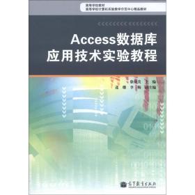 高学校教材高学校计算机实验教学示范中心精品教材：Access数