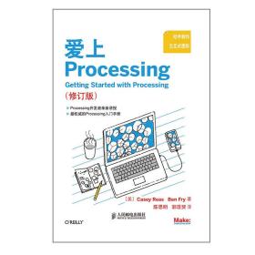 爱上Processing（修订版）