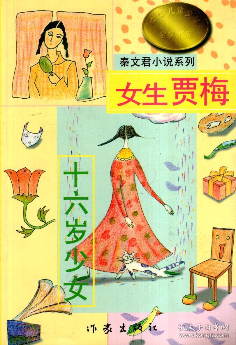 秦文君小说系列上、下：男生贾里.孤女俱乐部、女生贾梅.十六岁少女.2册合售