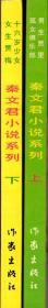 秦文君小说系列上、下：男生贾里.孤女俱乐部、女生贾梅.十六岁少女.2册合售