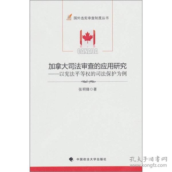 加拿大司法审查的应用研究：以宪法平等权的司法保护为例