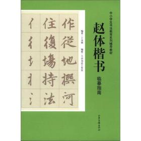 中小学生书法教育系列辅导教材：赵体楷书临摹指南