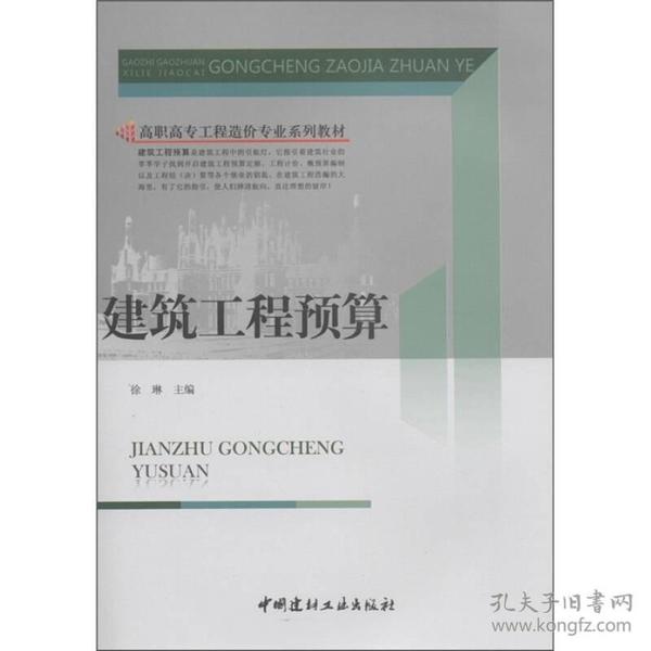 高职高专工程造价专业系列教材：建筑工程预算