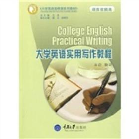 大学英语选修课系列教材（语言技能类）：大学英语实用写作教程