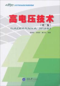 高电压技术（第3版）/21世纪高等学校本科系列教材