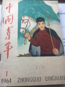 中国青年1964年