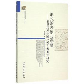 形式的表象与深意：20世纪末中国小说艺术形式研究
