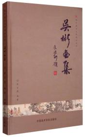 闽中画派大师精品系列：吴彬画集