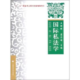 国际私法学9787562034643王祥修//裴子峰中国政法大学