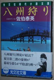 日文原版书 八州狩り (光文社時代小説文庫) 佐伯泰英  (著)