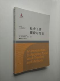 社会工作流派译库：社会工作理论与方法