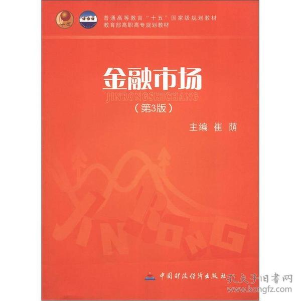 普通高等教育“十五”国家级规划教材·教育部高职高专规划教材：金融市场（第3版）