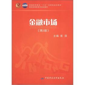 金融市场(第3版)崔荫中国财政经济出版社9787500583745