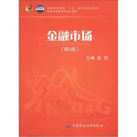 普通高等教育“十五”国家级规划教材·教育部高职高专规划教材：金融市场（第3版）