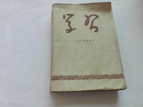 【红旗版杂志的前身期刋】学习 （半月刊） 1957年 第 1-24 期 合订本 共二十四期