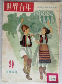 1953年 武汉第一女子中学藏精美彩图《世界青年》第9期