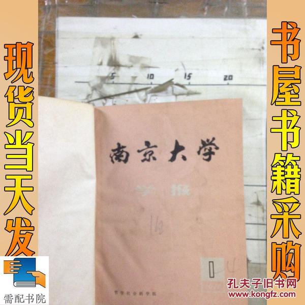 南京大学学报 哲学社会科学版   1976  1-4精装合订本