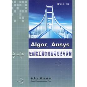 Algor/Ansys在桥梁工程中的应用方法与实例