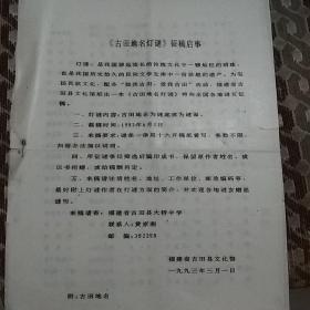 古田地名灯谜征稿启事