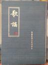 歌谣（创刊号～48期，复刊号—52期，3册合售，1985年影印、签名本）