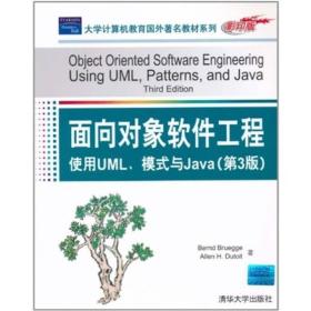 面向对象软件工程使用UML、模式与Java(第3版)（本科教材）