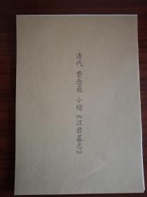 书法：清代 费念慈 小楷《汪君墓志》阳文有释文 书法爱好者福音 复印件