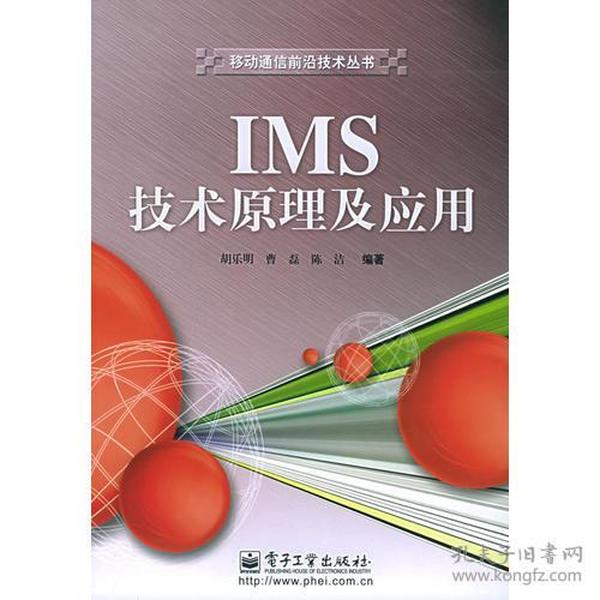 IMS技术原理及应用/移动通信前沿技术丛书