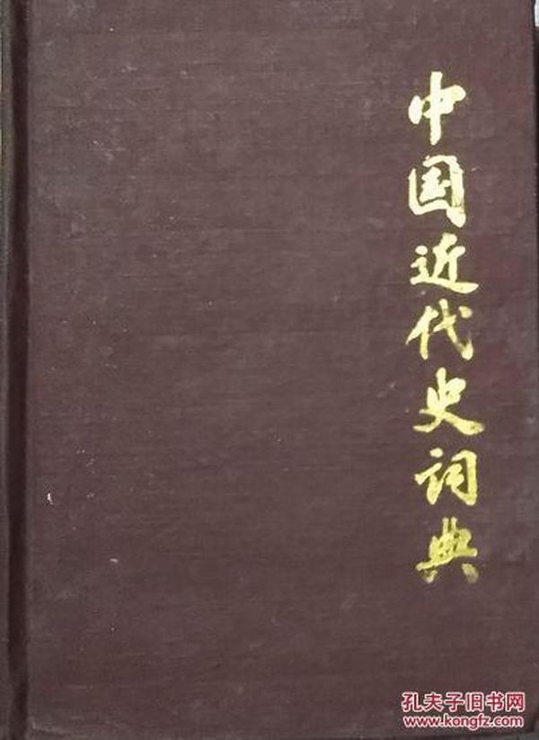 《中国近代史辞典》（1840-1919）》（硬精装）