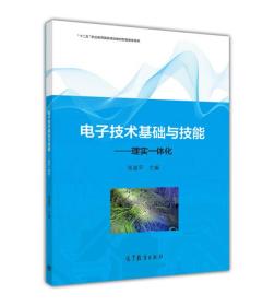 电子技术基础与技能 理实一体化