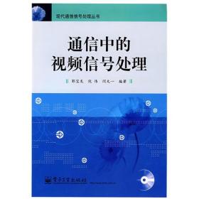 通信中的视频信号处理/现代通信信号处理丛书