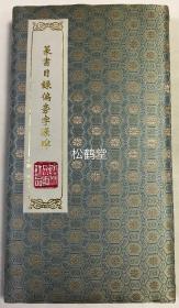 《篆书目录偏旁字源碑》1册全，题签题''中国西安''，手拓，装帧精美豪华，《篆书目录偏旁字源碑》又称《宋六书偏旁》等，宋咸平2年刻，释梦英书偏旁字源等，郭忠恕释字等，现藏西安碑林。