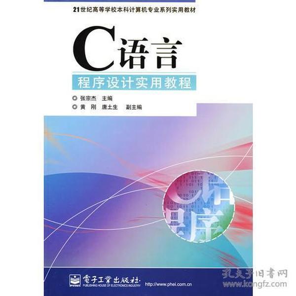 C语言程序设计实用教程