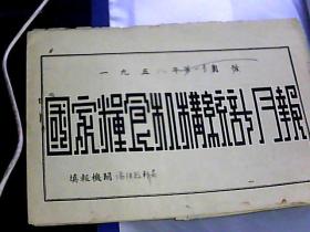 1958年.国家粮食机构统计月报