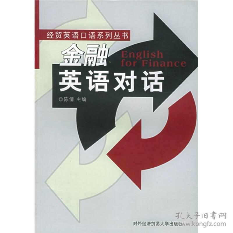 金融英语对话正版现货库存书品相好无破损无字迹图片实物拍摄