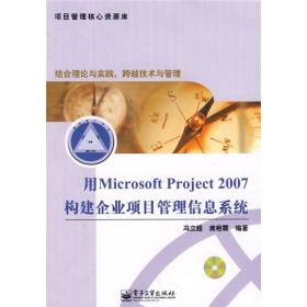 用MicrosoftProject2007构建企业项目管理信息系统?冯立超席相霖电子工业出版社9787121063510