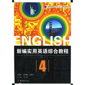 ENGLISH新编实用英语综合教程4