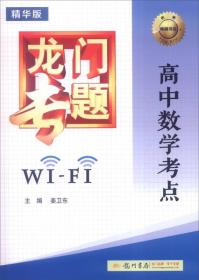 2016年龙门专题：高中数学考点WiFi（精华版）