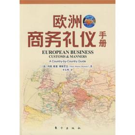 欧洲商务礼仪手册