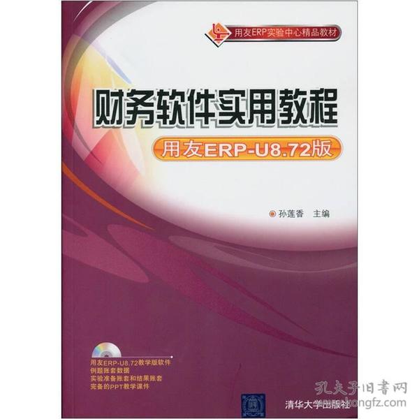 财务软件实用教程（用友ERP-U8.72版）