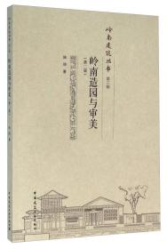 岭南造园与审美 第2二版 陆琦9787112187881中国建筑工业出版社