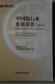 中国银行业发展报告2014  现货