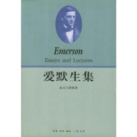 爱默生集：论文与讲演录【全二册】