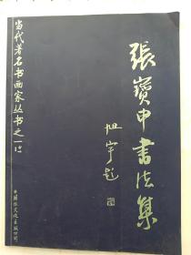 张宝申书法作品选