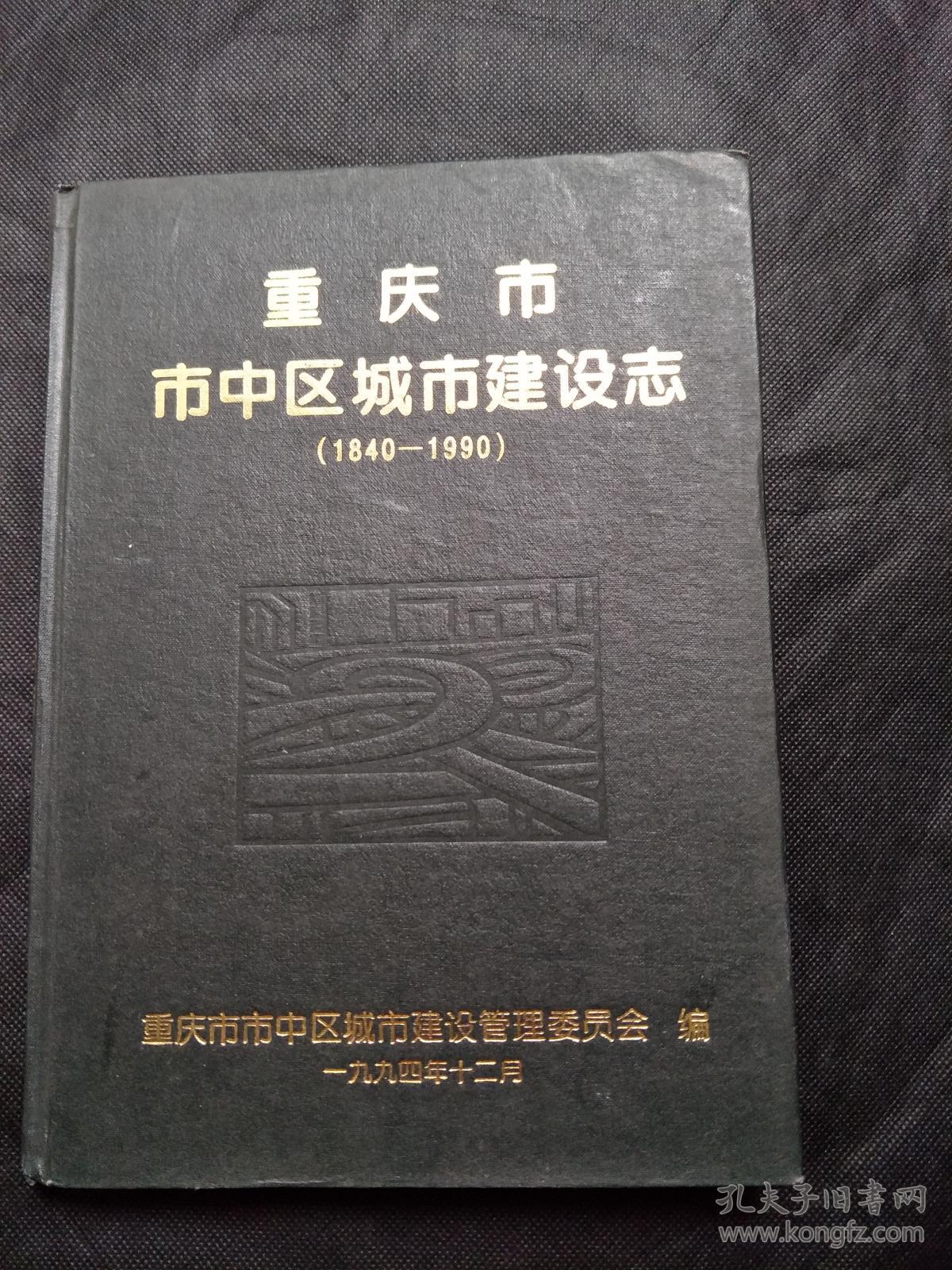 重庆市市中区城市建设志(1840-1990)