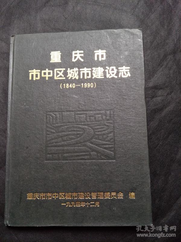 重庆市市中区城市建设志(1840-1990)