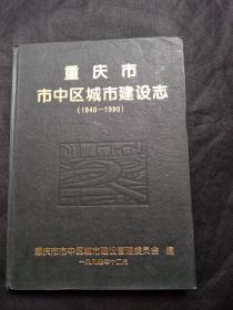 重庆市市中区城市建设志(1840-1990)