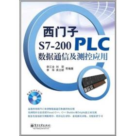 西门子S7-200 PLC数据通信及测控应用