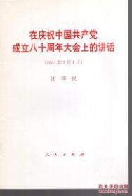 在庆祝中国共产党成立八十周年大会上的讲话