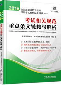 2016全国注册消防工程师资格考试教材配套用书-考试相关规范重点条文链接与解析9787111539063全国注册消防工程师资格考试试题分析小组/机械工业出版社