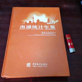 南通统计年鉴（2017年）（有光盘）